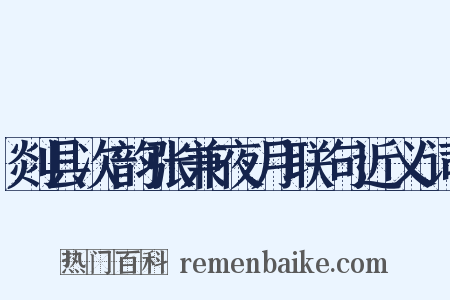 剡县次韵张兼夜月联句近义词是什么意思的图片